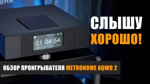 Слышу хорошо! Обзор проигрывателя Metronome AQWO 2