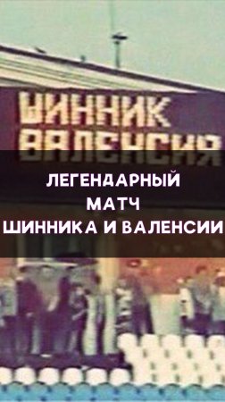 Матч между Шинником и Валенсией