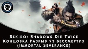 Sekiro Shadows Die Twice - Концовка "Разрыв уз бессмертия"