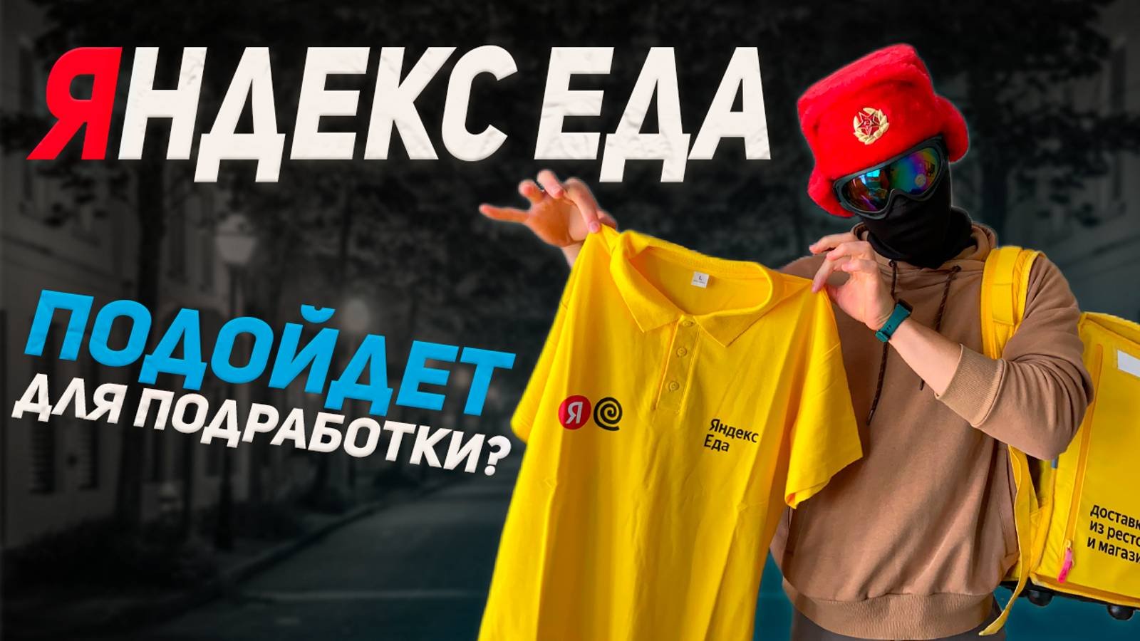 Подработка с ежедневной оплатой | Какой график в Яндекс Еде?