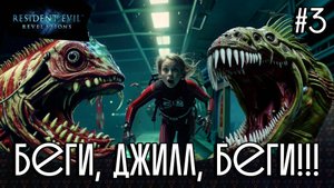 Беги, ДЖИЛЛ, Беги!!! 👹 Resident Evil: Revelations #3👻 ЗАПИСЬ СТРИМА 🎮