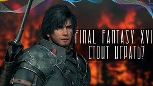На PC вышла Final Fantasy XVI — что нужно о ней знать