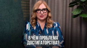 В чем проблема достигаторов?