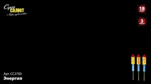 Ракета "Энергия" 1.8"х3, арт. СС2700 
Салютыч