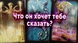 Невероятно! Что он хочет тебе сказать?  Таро для женщин Гадание Онлайн