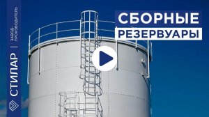 Сборные резервуары от компании СТИЛАР