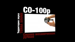 Сирена ручная механическая СО-100р