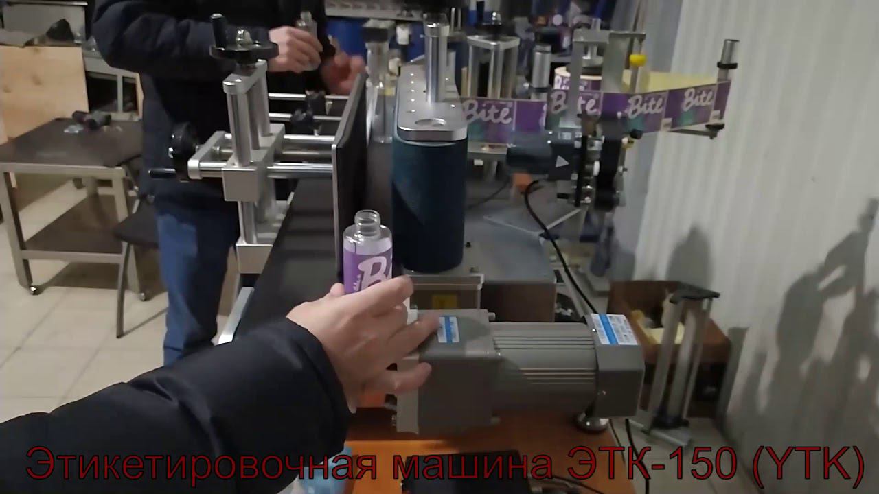 Оклейка цилиндрической тары. Этикетировочная машина ЭТК-150 (YTK) с датером.