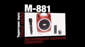 TerraSound M881 автономная акустика комбик с аккумулятором и микрофоном