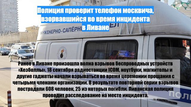 Полиция проверит телефон москвича, взорвавшийся во время инцидента в Ливане