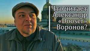 Что читает Александр «Dooser» Воронов? / Барабанщик TequilaJazzz, ТреКиНорда, Дункан