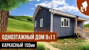 Одноэтажный дом 9 на 11