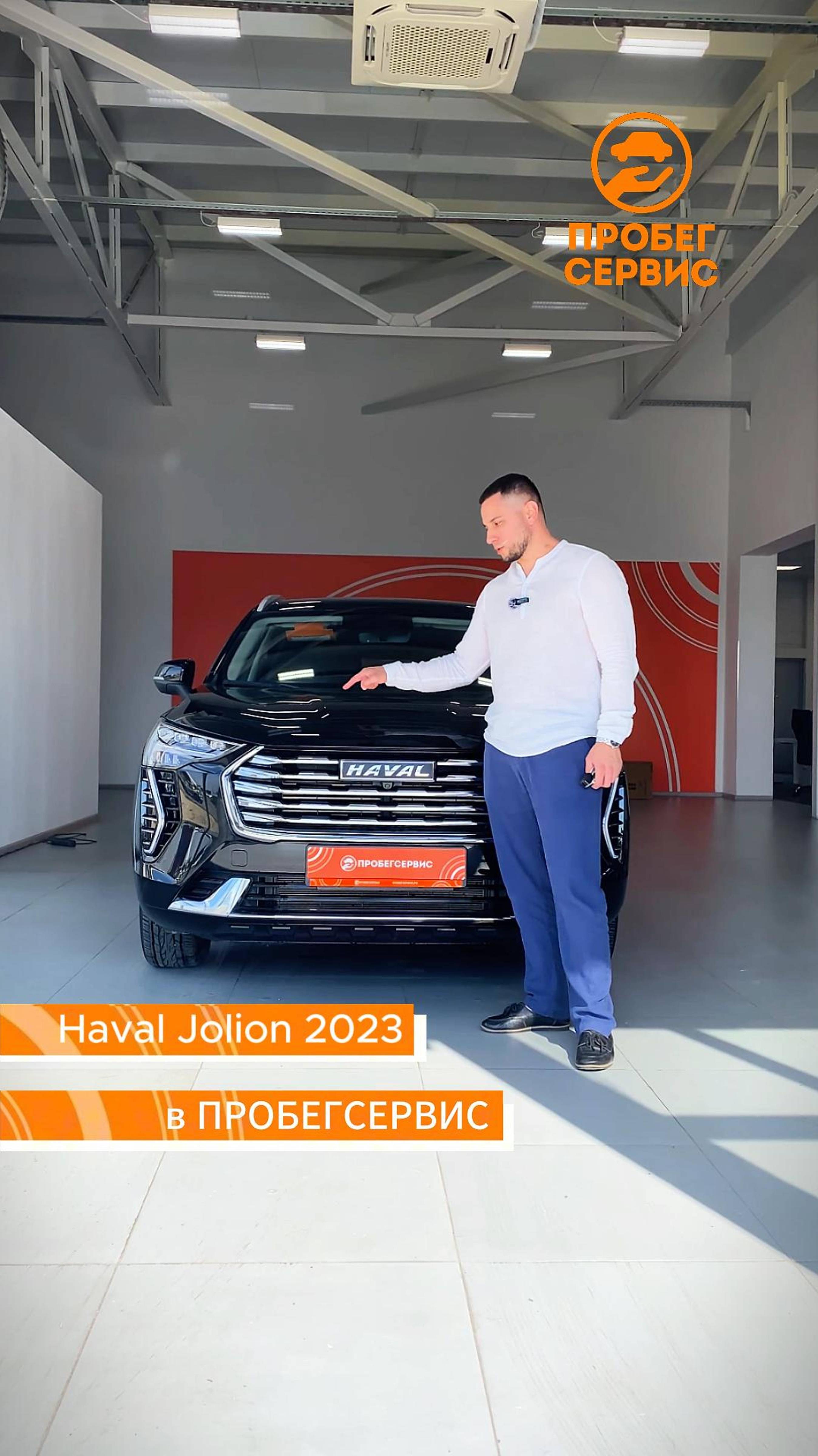 Haval Jolion 2023 года выпуска в ПРОБЕГСЕРВИС Волгоград
