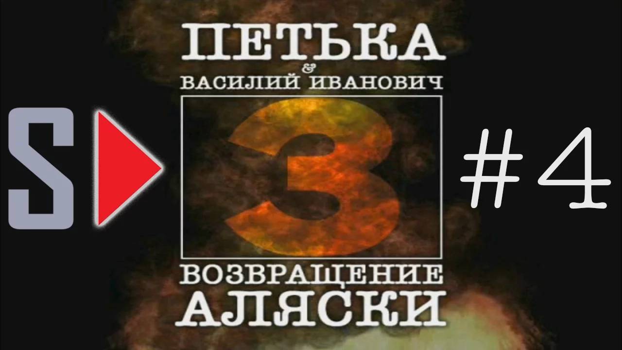 Петька и Василий Иванович 3. Возвращение Аляски - #4 Новобранцы