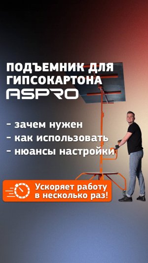 Как увеличить продуктивность работы с ГКЛ в разы? Смотрите новое видео на канале ASPRO!