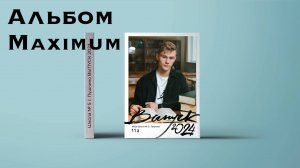 Альбом Maximum для школьников