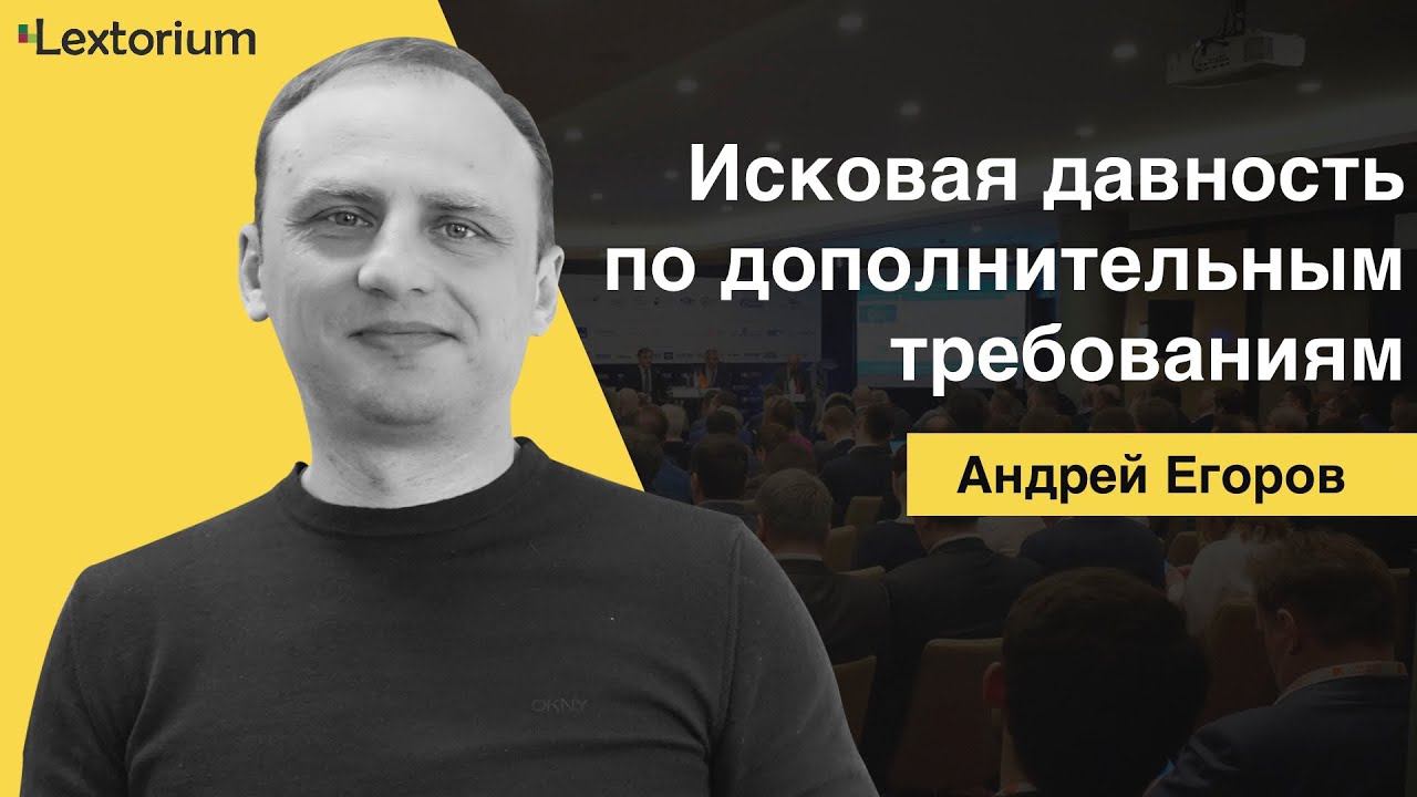 ИСКОВАЯ ДАВНОСТЬ ПО ДОПОЛНИТЕЛЬНЫМ ТРЕБОВАНИЯМ [Андрей Егоров - Лексториум]