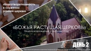 #02 «Благотворительность в служении ранней церкви» | Неделя возрождения и молитвы | Воронюк О.В.