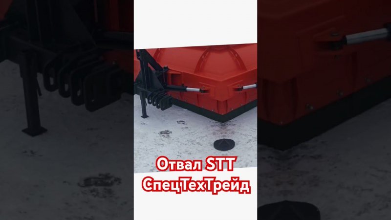 Отвал STT #отвал #отвалнатрактор #транспорт #спецтехника #коломна #отвалSTT #2024