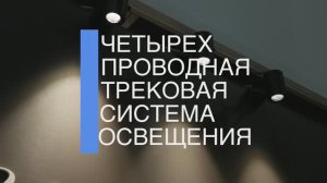 Четырехпроводная трековая система 220V | Обучающий фильм