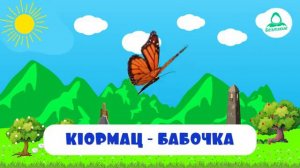 Садола хlамаш (на ингушском языке)