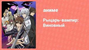 Рыцарь-вампир: Виновный 9 серия (аниме-сериал, 2008)