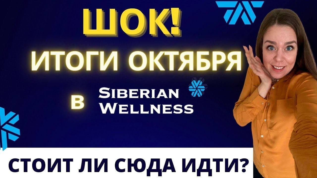 Сибирское здоровье НЕТ СМЫСЛА ТУДА ИДТИ | Siberian Wellness отзывы | МОИ РЕЗУЛЬТАТЫ ЗА ОКТЯБРЬ 2021