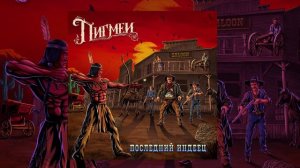 Пигмеи - Последний индеец (Официальная премьера трека)