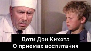 Дети_Дон_Кихота:_о_приемах_воспитания