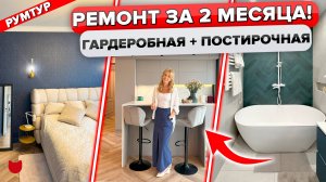 КРАСОТА и УДОБСТВО😍 Ремонт ТРЕШКИ БЕЗ дизайнера! Квартира 80 м2 для семьи. Гардеробная. Румтур