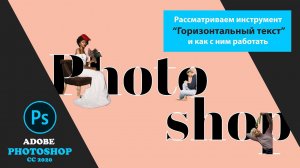 Adobe Photoshop / Работа с текстом / Создаем композицию с помощью масок и текста.