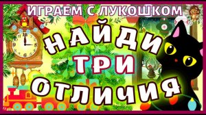 Найди отличия — Киска, Тест на Внимательность, найди отличие за 30 секунд | Тесты и Головоломки