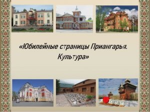 «Юбилейные страницы Приангарья. Культура»