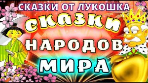 Сборник лучших сказок народов Мира | Народные сказки, аудиосказки с картинками