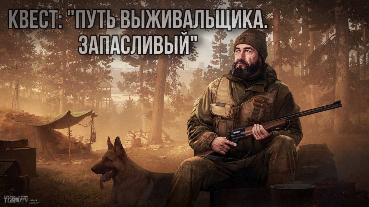 Escape from Tarkov / Тарков # Егерь КВЕСТ: "Путь вышивальщика. Запасливый"