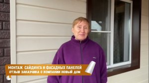 Отзыв заказчика о нашей компании. Монтаж сайдинга и фасадных панелей.