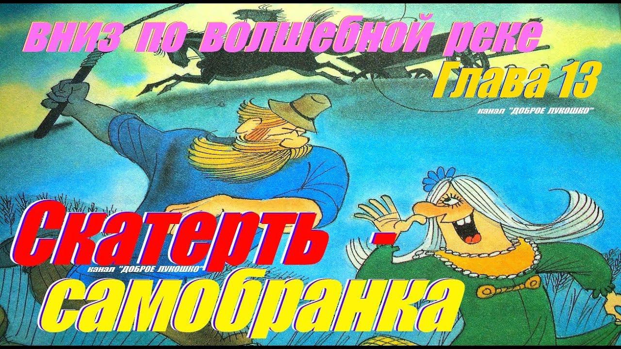 13. ВНИЗ ПО ВОЛШЕБНОЙ РЕКЕ | Сказка | Эдуард Успенский | Тринадцатая Глава | Сказки | Аудиокниги