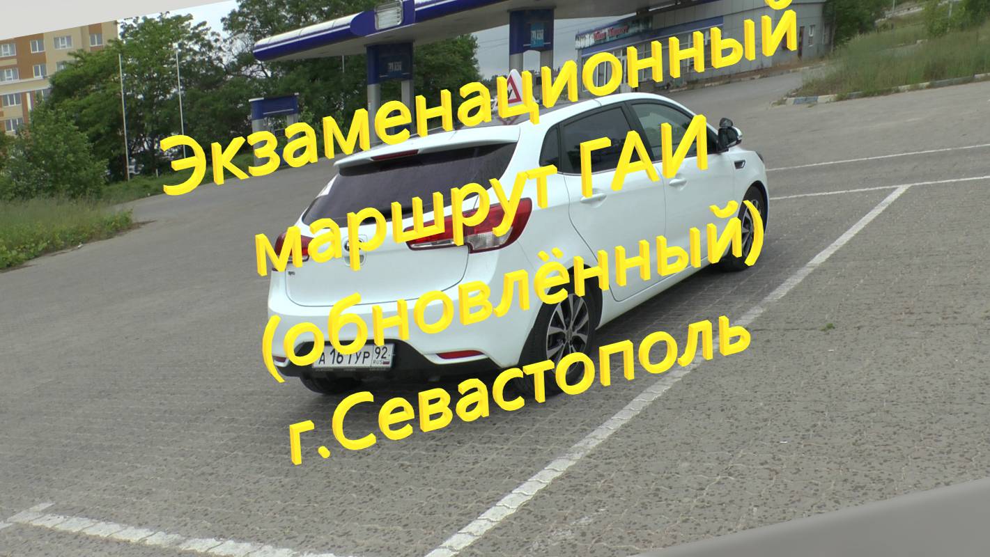 Обзор экзаменационного маршрута г.Севастополь (обновлённый)