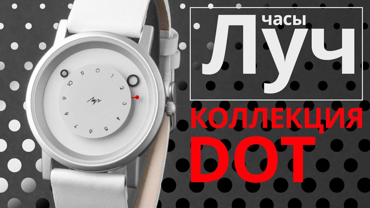 Обзор часов Луч 74291327 коллекция DOT смотреть онлайн