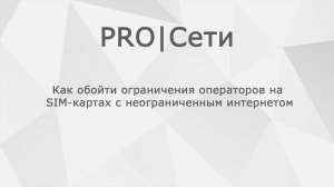 Как обойти ограничения операторов на SIM-картах с неограниченным интернетом