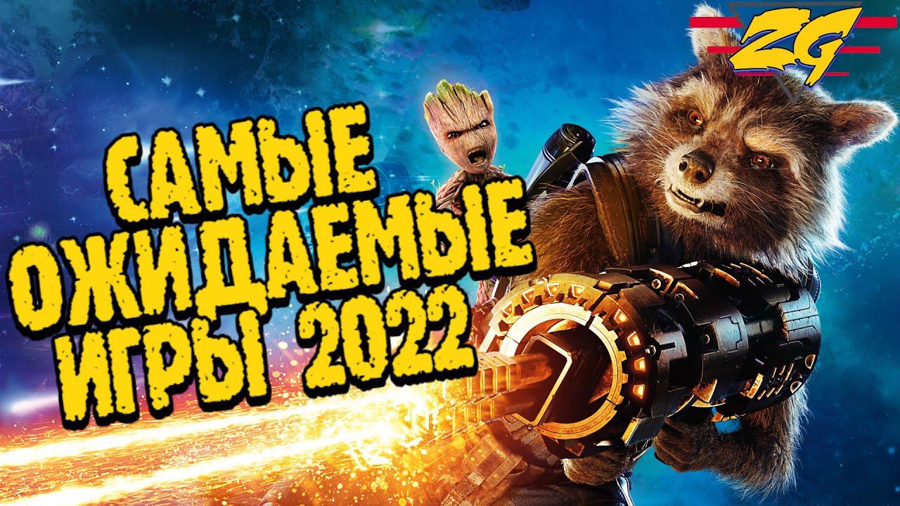 Самые ожидаемые игры 2022. Лучшие игры 2022.Top 7
