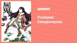 Усопшие: Спецвыпуск 2 (аниме-сериал, 2011)