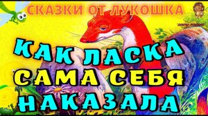 КАК ЛАСКА САМА СЕБЯ НАКАЗАЛА — Сказка-пересказ, Екатерина Карганова | Аудио сказки с картинками