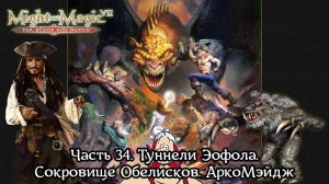 Might and Magic VII | Прохождение | Часть 34 | Туннели Эофола | Сокровище Обелисков | АркоМэйдж