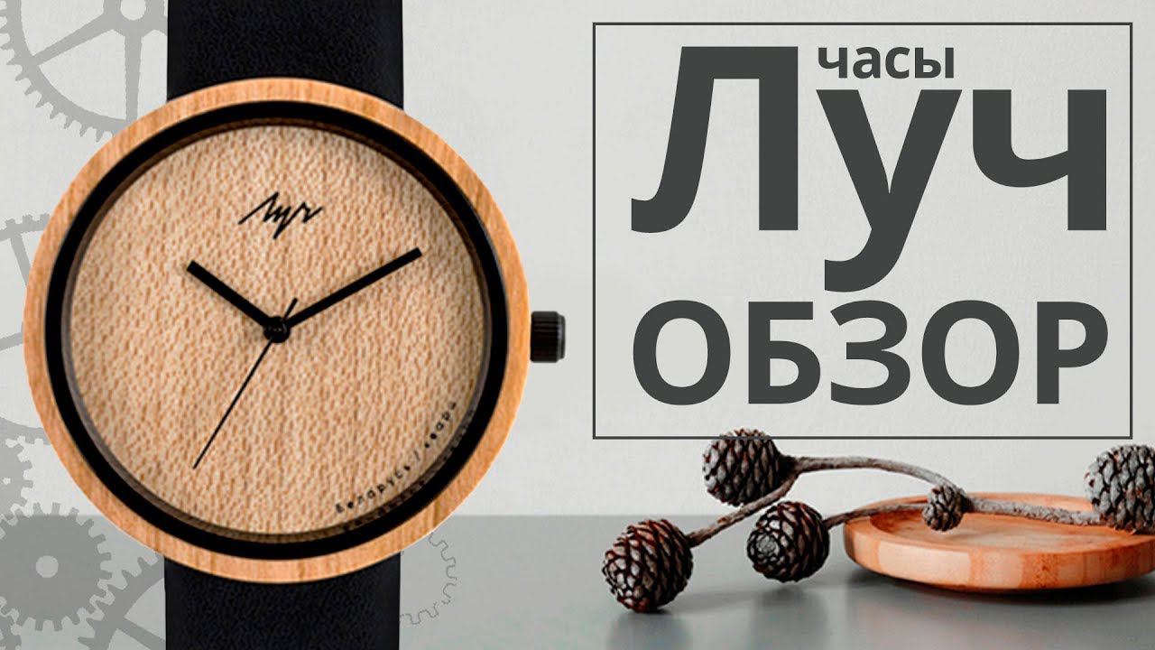 Часы Луч 440150549 деревянная коллекция смотреть онлайн