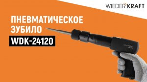 Пневматический молоток Wiederkraft WDK-24120 | Пневмозубило для автосервиса