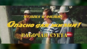 Опасно Для Жизни - Рабочая Суета