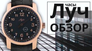 Обзор часов Луч 77497580 Большой однострелочник