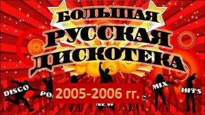 Русская дискотека 2005-2006 гг. Лучшие хиты!