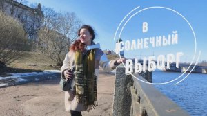Выборг, апрель - весенняя прогулка